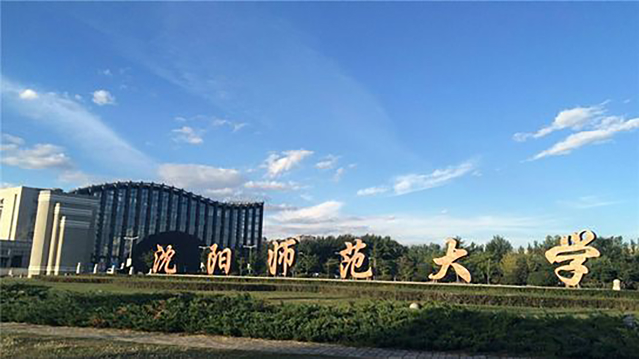 沈阳师范大学.jpg